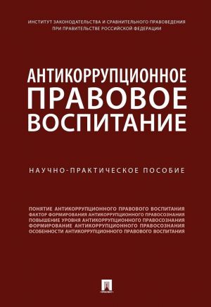 Antikorruptsionnoe pravovoe vospitanie. Nauchno-praktichskoe posobie