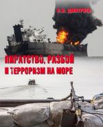 Пиратство, разбой и терроризм на море