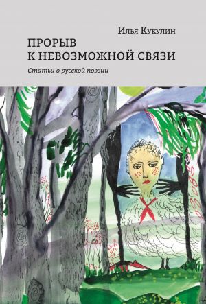 Proryv k nevozmozhnoj svjazi.Stati o russkoj poezii