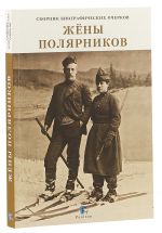 Жены полярников. Сборник биографических очерков