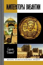 Imperatory Vizantii: Istorija Vizantijskoj imperii v biograficheskikh ocherkakh