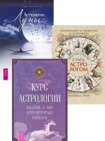 Полная книга от Ллевеллин по астрологии + Астрология Луны + Курс астрологии