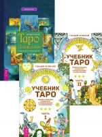 Полная книга Таро Ллевеллин + Учебник Таро 1 + 2