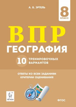 География. 8-й класс. ВПР. 10 тренировочных вариантов