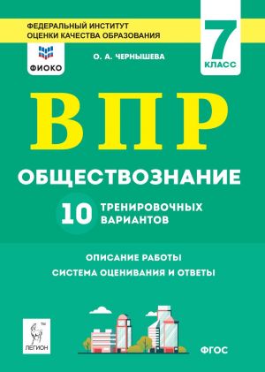 Obschestvoznanie. 7 klass. VPR. 10 trenirovochnykh variantov.  Rekomendovano FIOKO