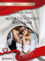 Желая страстного возмездия