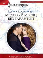 Медовый месяц без гарантий