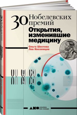 30 Нобелевских премий. Открытия, изменившие медицину