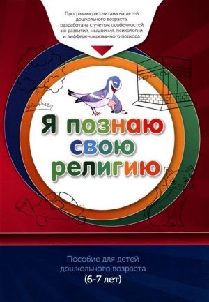 Ja poznaju svoju religiju. Posobie dlja detej doshkolnogo vozrasta (6-7 let). Kniga obuchaemogo