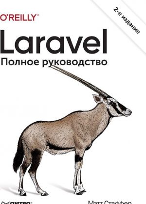 Laravel. Polnoe rukovodstvo