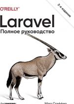 Laravel. Полное руководство