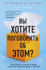 Vy khotite pogovorit ob etom? Psikhoterapevt. Ee klienty. I pravda, kotoruju my skryvaem ot drugikh i samikh sebja