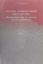 Russkoe natsionalnoe gosudarstvo. Zhiznennyj mir istorikov epokhi stalinizma