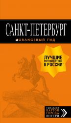 Санкт-Петербург: путеводитель + карта