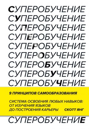 Superobuchenie. Sistema osvoenija ljubykh navykov: ot izuchenija jazykov do postroenija karery