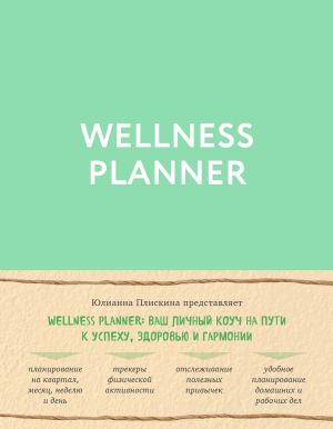 Wellness planner: vash lichnyj kouch na puti k uspekhu, zdorovju i garmonii (mjatnyj)