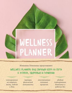 Wellness planner: vash lichnyj kouch na puti k uspekhu, zdorovju i garmonii (rozovyj)