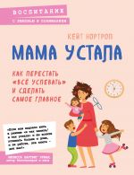 Mama ustala. Kak perestat "vse uspevat" i sdelat samoe glavnoe