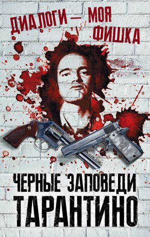 Dialogi – moja fishka. Chernye zapovedi Tarantino