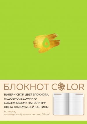 Bloknot Color (salatovyj)