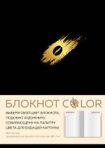 Блокнот Color (черный). Резинка, тиснение зол. фольгой, искусственная кожа, 80 л, А5