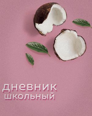 Дневник школьный. Кокосы (А5, 48 л., прошитый цветной ниткой)