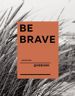 Dnevnik shkolnyj. Be brave (A5, 48 l., tverdaja oblozhka, krashennyj obrez, s rezinkoj)