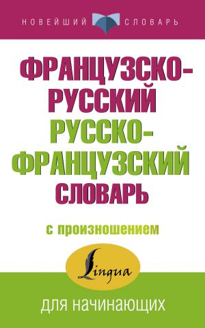 Frantsuzsko-russkij russko-frantsuzskij slovar s proiznosheniem