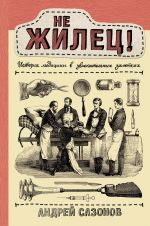 Ne zhilets! Istorija meditsiny v uvlekatelnykh zametkakh