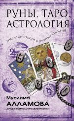 Runy, Taro, astrologija: analiz lichnosti i prognoz sobytij