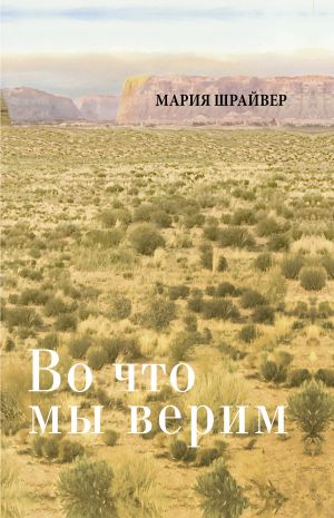 Vo chto my verim: razmyshlenija, molitvy i meditatsii dlja osmyslennoj zhizni