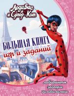 Леди Баг и Супер-Кот. Большая книга игр и заданий