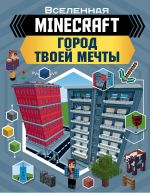 MINECRAFT. Gorod tvoej mechty