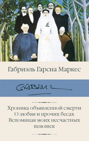 Khronika objavlennoj smerti. O ljubvi i prochikh besakh. Vspominaja moikh neschastnykh shljushek