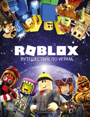 Roblox. Puteshestvie po igram