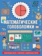 Matematicheskie golovolomki