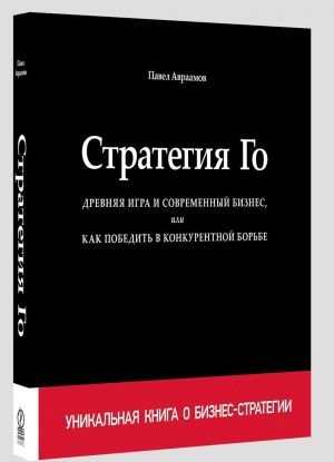 Strategija Go. Drevnjaja igra i sovremennyj biznes, ili Kak pobedit v konkurentnoj borbe (+ igra)