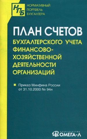 План счетов бухгалтерского учета финансово-хозяйственной деятельности организаций