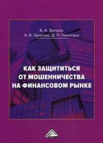 Kak zaschititsja ot moshennichestva na finansovom rynke