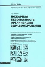 Пожарная безопасность организации здравоохранения