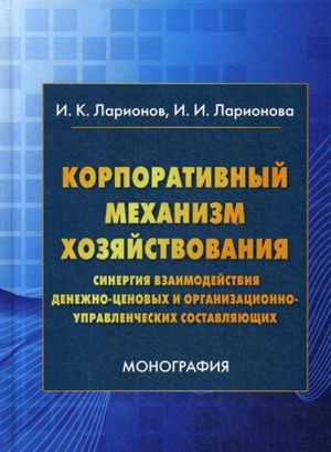 Корпоративный механизм хозяйствования. Синергия взаимодействия денежно-ценовых и организационно-управленческих составляющих