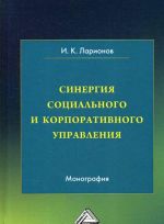 Синергия социального и корпоративного управления