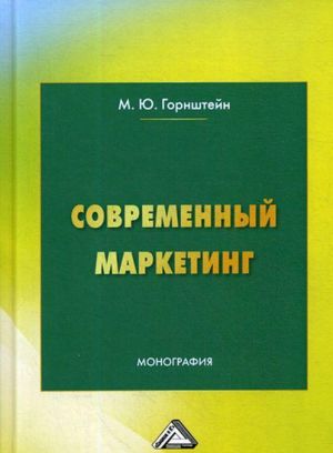 Современный маркетинг