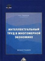 Интеллектуальный труд в многомерной экономике