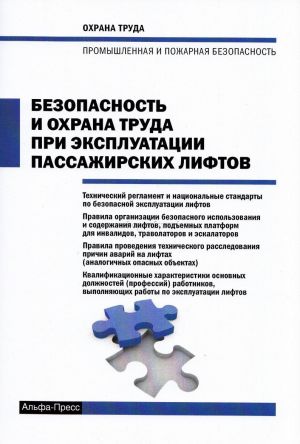 Безопасность и охрана труда при эксплуатации пассажирских лифтов