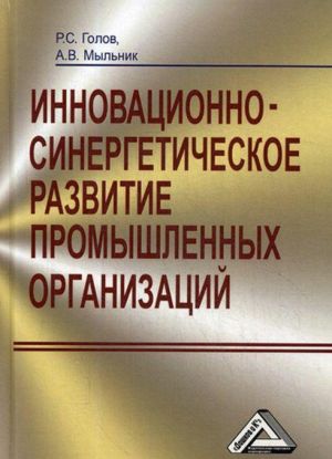 Innovatsionno-sinergeticheskoe razvitie promyshlennykh organizatsij