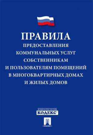 Правила предоставления коммунальных услуг собственникам и пользователям помещений в многоквартирных домах и жилых домов