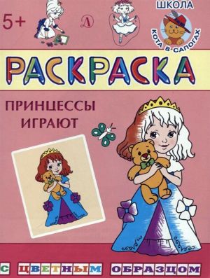 Принцессы играют. Раскраскка