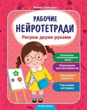 Рисуем двумя руками: рабочая тетрадь дп