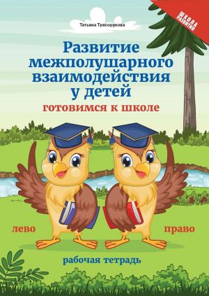 Развитие межполушарного взаимод.у детей: готовимся к школе